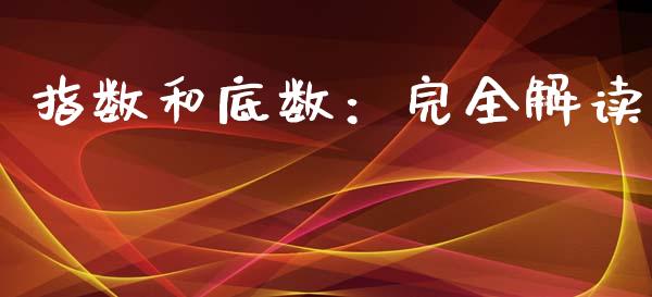 指数和底数：完全解读_https://cj001.lansai.wang_理财问答_第1张