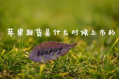 苹果期货是什么时候上市的_期货问答_第1张_财经百问网 苹果期货是什么时候上市的_https://cj001.lansai.wang_期货问答_第1张