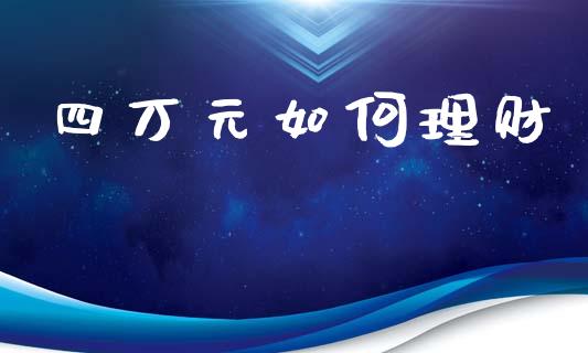 四万元如何理财_https://cj001.lansai.wang_股市问答_第1张