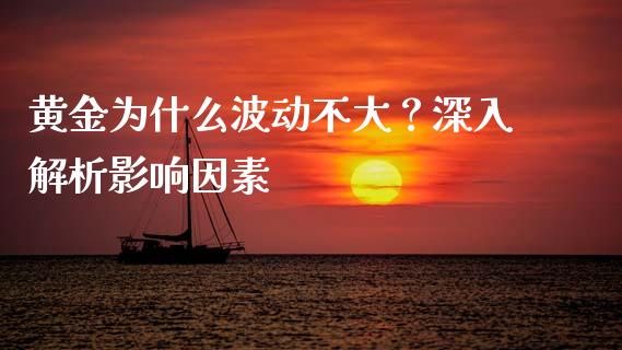 黄金为什么波动不大？深入解析影响因素_https://cj001.lansai.wang_保险问答_第1张