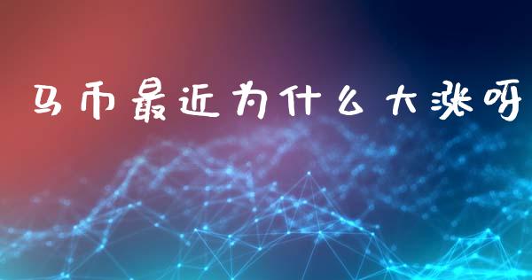 马币最近为什么大涨呀_https://cj001.lansai.wang_财经百问_第1张