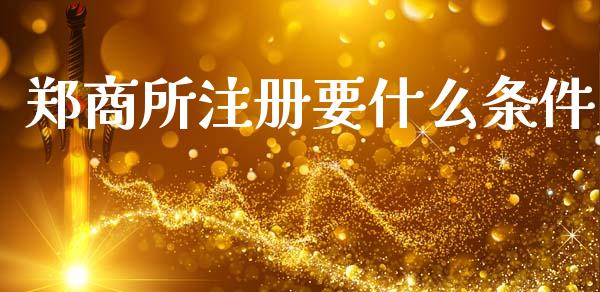 郑商所注册要什么条件_金融问答_第1张_财经百问网 郑商所注册要什么条件_https://cj001.lansai.wang_金融问答_第1张