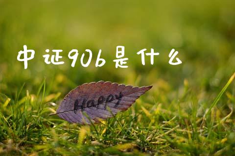 中证90b是什么_https://cj001.lansai.wang_期货问答_第1张