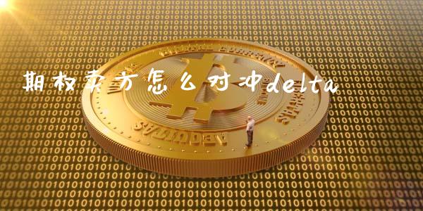 期权卖方怎么对冲delta_https://cj001.lansai.wang_保险问答_第1张