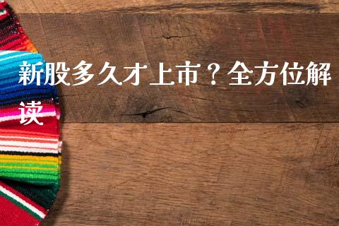 新股多久才上市？全方位解读_https://cj001.lansai.wang_保险问答_第1张