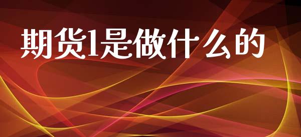 期货l是做什么的_https://cj001.lansai.wang_期货问答_第1张