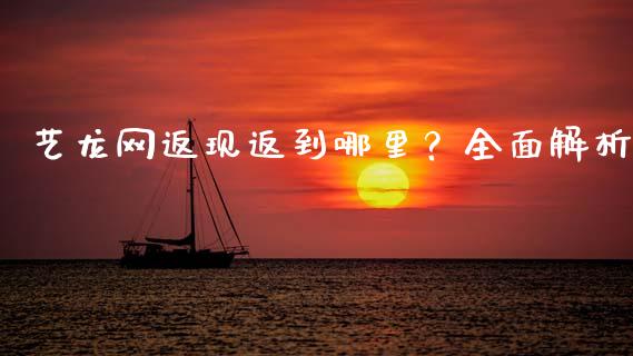 艺龙网返现返到哪里？全面解析_https://cj001.lansai.wang_理财问答_第1张