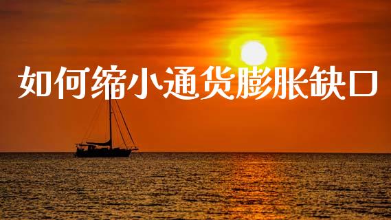 如何缩小通货膨胀缺口_理财问答_第1张_财经百问网 如何缩小通货膨胀缺口_https://cj001.lansai.wang_理财问答_第1张