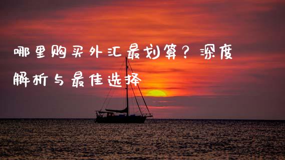 哪里购买外汇最划算？深度解析与最佳选择_https://cj001.lansai.wang_理财问答_第1张