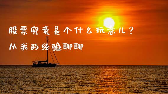 股票究竟是个什么玩意儿？从我的经验聊聊_https://cj001.lansai.wang_股市问答_第1张