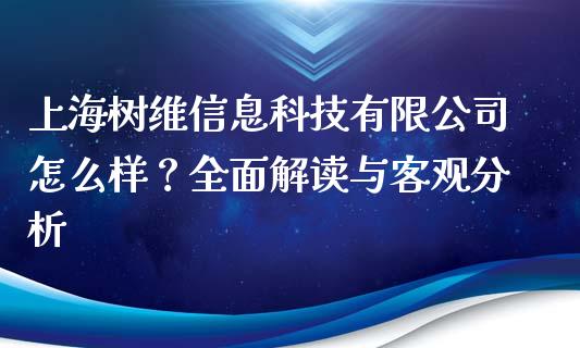 上海树维信息科技有限公司怎么样?全面解读与客观分析_金融问答_第1张_财经百问网 上海树维信息科技有限公司怎么样?全面解读与客观分析_https://cj001.lansai.wang_金融问答_第1张