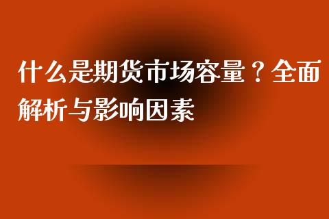 什么是期货市场容量？全面解析与影响因素_https://cj001.lansai.wang_理财问答_第1张