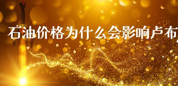 石油价格为什么会影响卢布_https://cj001.lansai.wang_财经问答_第1张