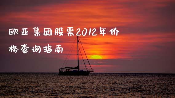 欧亚集团股票2012年价格查询指南_https://cj001.lansai.wang_会计问答_第1张