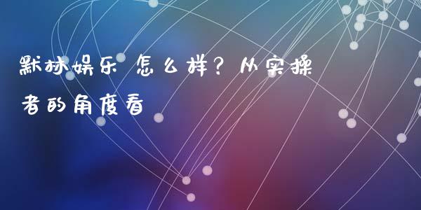 默林娱乐 怎么样？从实操者的角度看_https://cj001.lansai.wang_理财问答_第1张