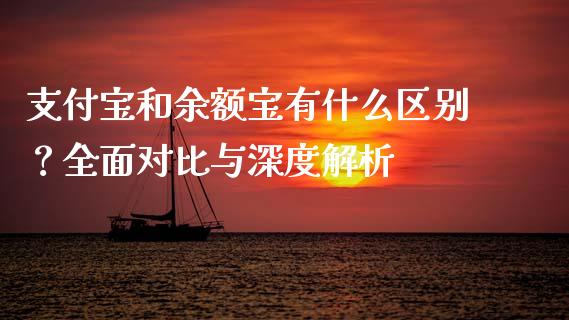 支付宝和余额宝有什么区别？全面对比与深度解析_https://cj001.lansai.wang_金融问答_第1张