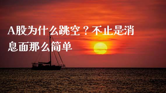A股为什么跳空？不止是消息面那么简单_https://cj001.lansai.wang_股市问答_第1张
