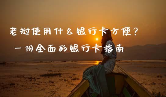 老挝使用什么银行卡方便？ 一份全面的银行卡指南_https://cj001.lansai.wang_理财问答_第1张