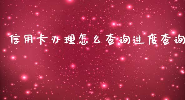 信用卡办理怎么查询进度查询_https://cj001.lansai.wang_金融问答_第1张
