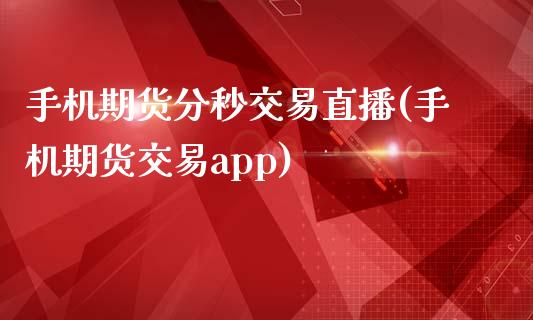 手机期货分秒交易直播(手机期货交易app)_理财问答_第1张_财经百问网 手机期货分秒交易直播(手机期货交易app)_https://cj001.lansai.wang_理财问答_第1张