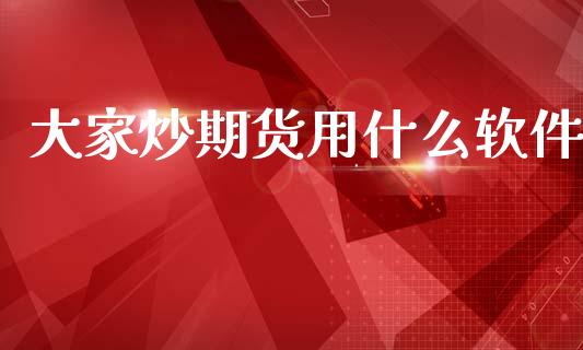 大家炒期货用什么软件_https://cj001.lansai.wang_期货问答_第1张