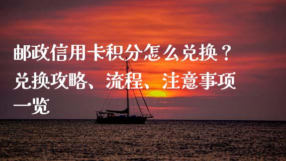 邮政信用卡积分怎么兑换?兑换攻略、流程、注意事项一览_股市问答_第1张_财经百问网 邮政信用卡积分怎么兑换?兑换攻略、流程、注意事项一览_https://cj001.lansai.wang_股市问答_第1张