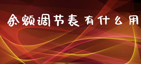 余额调节表有什么用_https://cj001.lansai.wang_会计问答_第1张