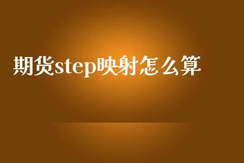 期货step映射怎么算_https://cj001.lansai.wang_期货问答_第1张
