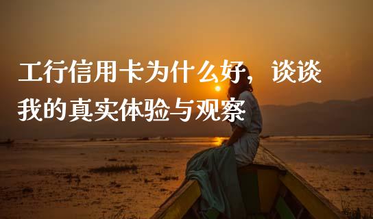 工行信用卡为什么好，谈谈我的真实体验与观察_https://cj001.lansai.wang_金融问答_第1张