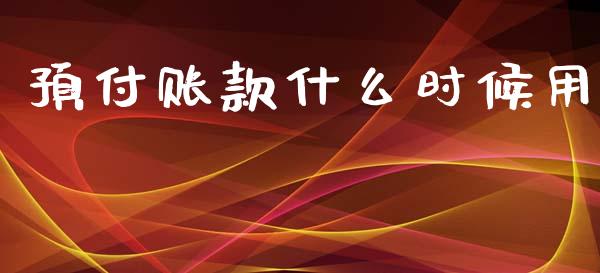 预付账款什么时候用_https://cj001.lansai.wang_会计问答_第1张