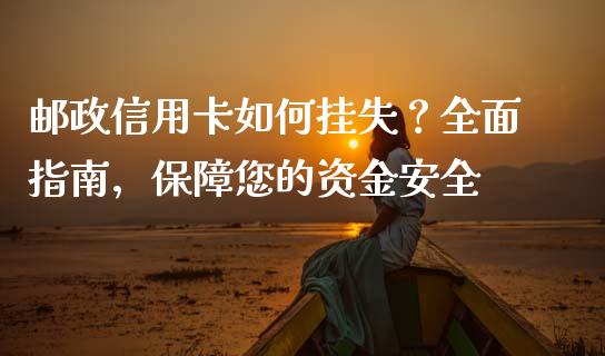邮政信用卡如何挂失？全面指南，保障您的资金安全_https://cj001.lansai.wang_财经问答_第1张