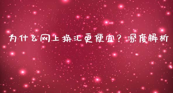 为什么网上换汇更便宜？深度解析_https://cj001.lansai.wang_财经百问_第1张