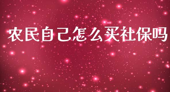 农民自己怎么买社保吗_https://cj001.lansai.wang_保险问答_第1张