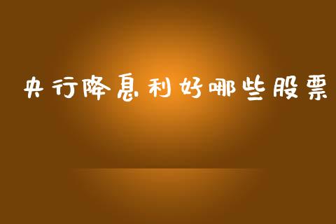 央行降息利好哪些股票_财经问答_第1张_财经百问网 央行降息利好哪些股票_https://cj001.lansai.wang_财经问答_第1张