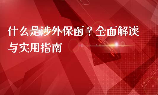 什么是涉外保函？全面解读与实用指南_https://cj001.lansai.wang_财经问答_第1张