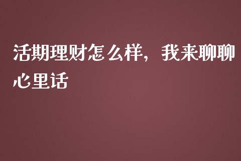 活期理财怎么样，我来聊聊心里话_https://cj001.lansai.wang_股市问答_第1张