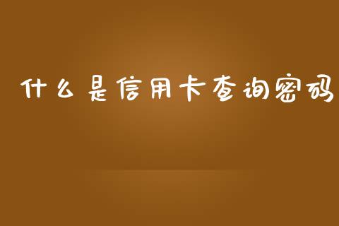什么是信用卡查询密码_https://cj001.lansai.wang_金融问答_第1张
