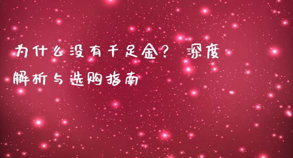 为什么没有千足金？ 深度解析与选购指南_https://cj001.lansai.wang_财经问答_第1张