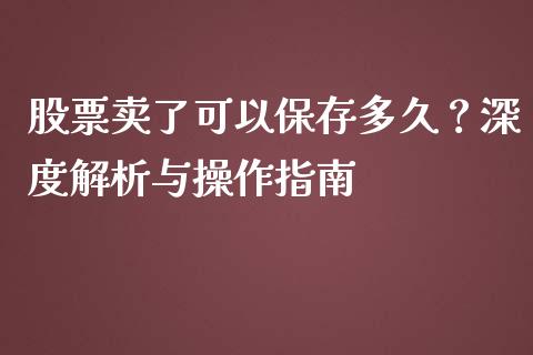 股票卖了可以保存多久？深度解析与操作指南_https://cj001.lansai.wang_金融问答_第1张