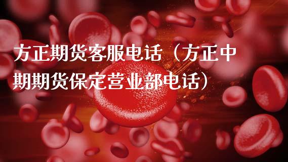 方正期货客服电话（方正中期期货保定营业部电话）_https://cj001.lansai.wang_会计问答_第1张