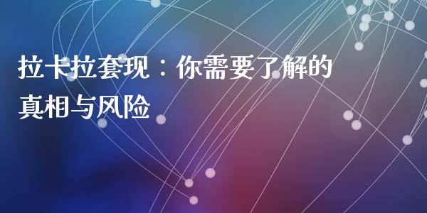 拉卡拉套现：你需要了解的真相与风险_https://cj001.lansai.wang_会计问答_第1张