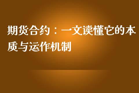 期货合约：一文读懂它的本质与运作机制_https://cj001.lansai.wang_股市问答_第1张