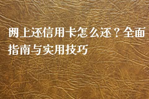 网上还信用卡怎么还?全面指南与实用技巧_理财问答_第1张_财经百问网 网上还信用卡怎么还?全面指南与实用技巧_https://cj001.lansai.wang_理财问答_第1张