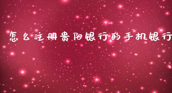 怎么注册贵阳银行的手机银行_https://cj001.lansai.wang_金融问答_第1张