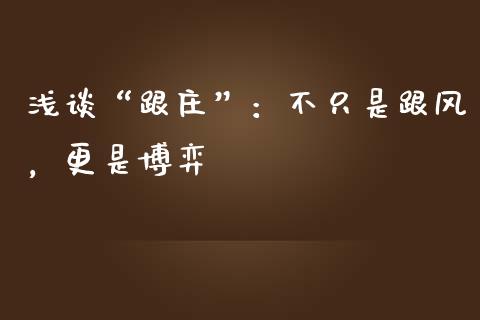浅谈“跟庄”：不只是跟风，更是博弈_https://cj001.lansai.wang_保险问答_第1张