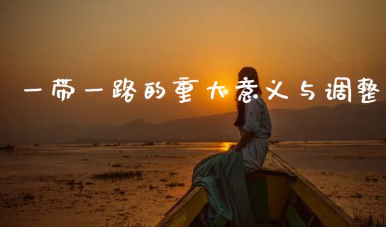 一带一路的重大意义与调整_https://cj001.lansai.wang_股市问答_第1张