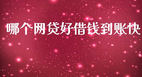 哪个网贷好借钱到账快_https://cj001.lansai.wang_理财问答_第1张