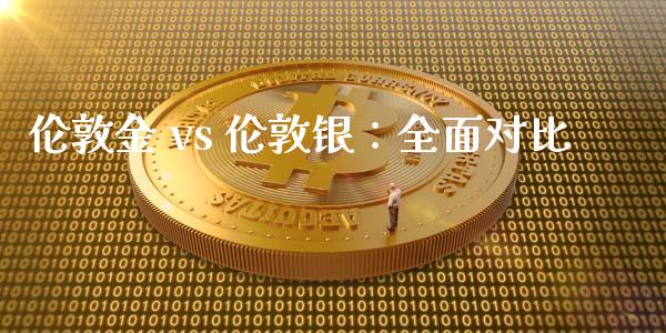 伦敦金 vs 伦敦银：全面对比_https://cj001.lansai.wang_会计问答_第1张