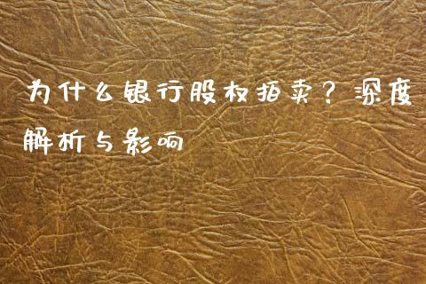 为什么银行股权拍卖？深度解析与影响_https://cj001.lansai.wang_财经百问_第1张