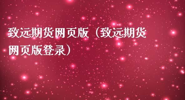 致远期货网页版（致远期货网页版登录）_https://cj001.lansai.wang_理财问答_第1张